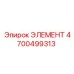 4700499313 ЭЛЕМЕНТ Epiroc
