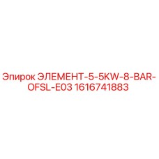 1616741883 ЭЛЕМЕНТ-5-5KW-8-BAR-OFSL-E03 Epiroc