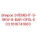 1616741883 ЭЛЕМЕНТ-5-5KW-8-BAR-OFSL-E03 Epiroc