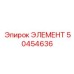 50454636 ЭЛЕМЕНТ Epiroc