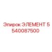 5540087500 ЭЛЕМЕНТ Epiroc