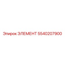 5540207900 ЭЛЕМЕНТ Epiroc