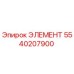 5540207900 ЭЛЕМЕНТ Epiroc