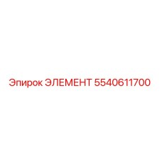 5540611700 ЭЛЕМЕНТ Epiroc