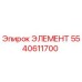 5540611700 ЭЛЕМЕНТ Epiroc