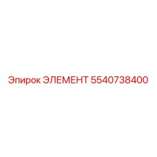 5540738400 ЭЛЕМЕНТ Epiroc