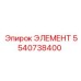 5540738400 ЭЛЕМЕНТ Epiroc
