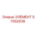 57052938 ЭЛЕМЕНТ Epiroc