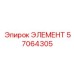 57064305 ЭЛЕМЕНТ Epiroc