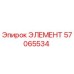 57065534 ЭЛЕМЕНТ Epiroc
