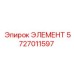 5727011597 ЭЛЕМЕНТ Epiroc