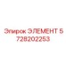5728202253 ЭЛЕМЕНТ Epiroc