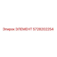 5728202254 ЭЛЕМЕНТ Epiroc