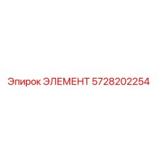 5728202254 ЭЛЕМЕНТ Epiroc