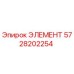 5728202254 ЭЛЕМЕНТ Epiroc