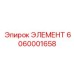 Фото элемента 6060001658 от Epiroc