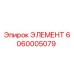6060005079 ЭЛЕМЕНТ Epiroc