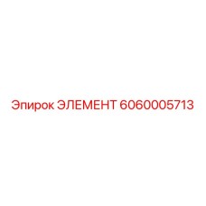 Изображение элемента 6060005713 от Epiroc