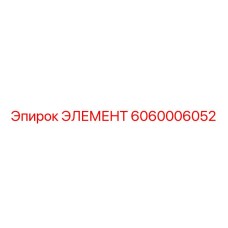 6060006052 ЭЛЕМЕНТ Epiroc