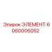 6060006052 ЭЛЕМЕНТ Epiroc
