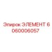 Изображение элемента 6060006057 Epiroc, деталь для бурового оборудования