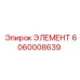 Фотография элемента 6060008639 Epiroc, деталь для бурового оборудования