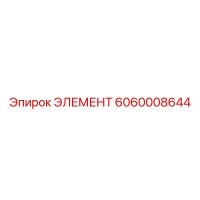 6060008644 ЭЛЕМЕНТ Epiroc