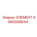 Изображение элемента 6060008644 от Epiroc