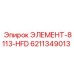 6211349013 ЭЛЕМЕНТ-8113-HFD Epiroc