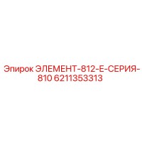 6211353313 ЭЛЕМЕНТ-812-E-СЕРИЯ-810 Epiroc