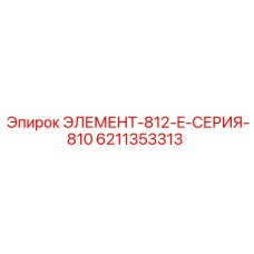6211353313 ЭЛЕМЕНТ-812-E-СЕРИЯ-810 Epiroc