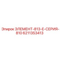 6211353413 ЭЛЕМЕНТ-813-E-СЕРИЯ-810 Epiroc