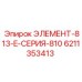 6211353413 ЭЛЕМЕНТ-813-E-СЕРИЯ-810 Epiroc