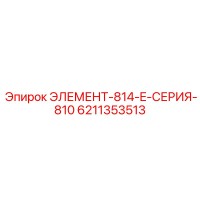 6211353513 ЭЛЕМЕНТ-814-E-СЕРИЯ-810 Epiroc