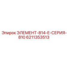 6211353513 ЭЛЕМЕНТ-814-E-СЕРИЯ-810 Epiroc