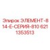 6211353513 ЭЛЕМЕНТ-814-E-СЕРИЯ-810 Epiroc