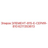 6211353613 ЭЛЕМЕНТ-815-E-СЕРИЯ-810 Epiroc