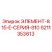 6211353613 ЭЛЕМЕНТ-815-E-СЕРИЯ-810 Epiroc