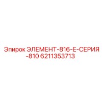 6211353713 ЭЛЕМЕНТ-816-E-СЕРИЯ-810 Epiroc