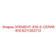 6211353713 ЭЛЕМЕНТ-816-E-СЕРИЯ-810 Epiroc