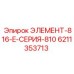 6211353713 ЭЛЕМЕНТ-816-E-СЕРИЯ-810 Epiroc