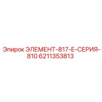 6211353813 ЭЛЕМЕНТ-817-E-СЕРИЯ-810 Epiroc