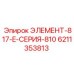 6211353813 ЭЛЕМЕНТ-817-E-СЕРИЯ-810 Epiroc