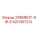 6211357213 ЭЛЕМЕНТ-818-Е Epiroc