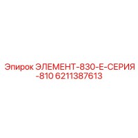 6211387613 ЭЛЕМЕНТ-830-E-СЕРИЯ-810 Epiroc