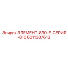 6211387613 ЭЛЕМЕНТ-830-E-СЕРИЯ-810 Epiroc