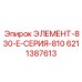 6211387613 ЭЛЕМЕНТ-830-E-СЕРИЯ-810 Epiroc