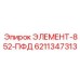 6211347313 ЭЛЕМЕНТ-852-ПФД Epiroc