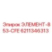 6211346313 ЭЛЕМЕНТ-853-CFE Epiroc
