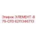 6211346713 ЭЛЕМЕНТ-875-CFD Epiroc